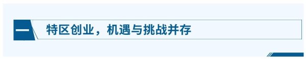 点登富 柔新特区创业，机会摆在这，你得学会自己抓住！