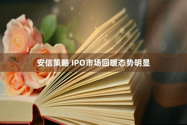 安信策略 IPO市场回暖态势明显