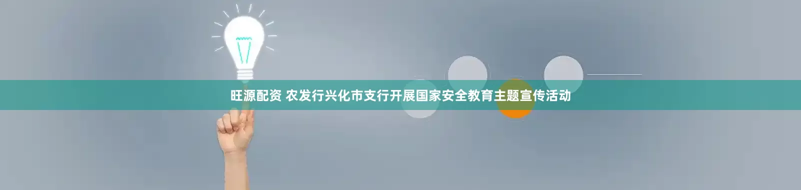旺源配资 农发行兴化市支行开展国家安全教育主题宣传活动