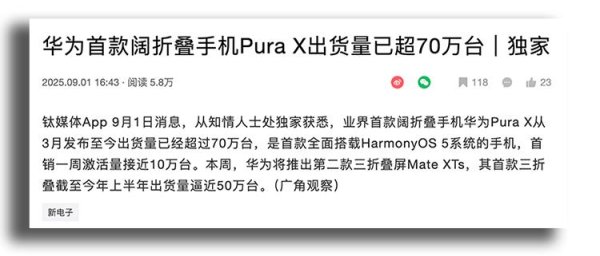 威力财 华为阔折叠Pura X出货量已超70万台，真就人人都买得起啊？！