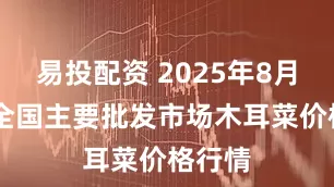 易投配资 2025年8月15日全国主要批发市场木耳菜价格行情